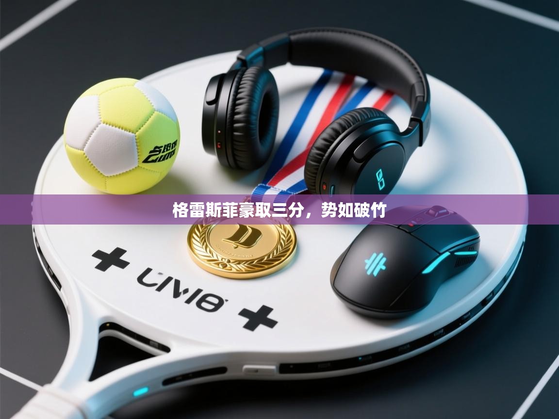 格雷斯菲豪取三分，势如破竹  第1张