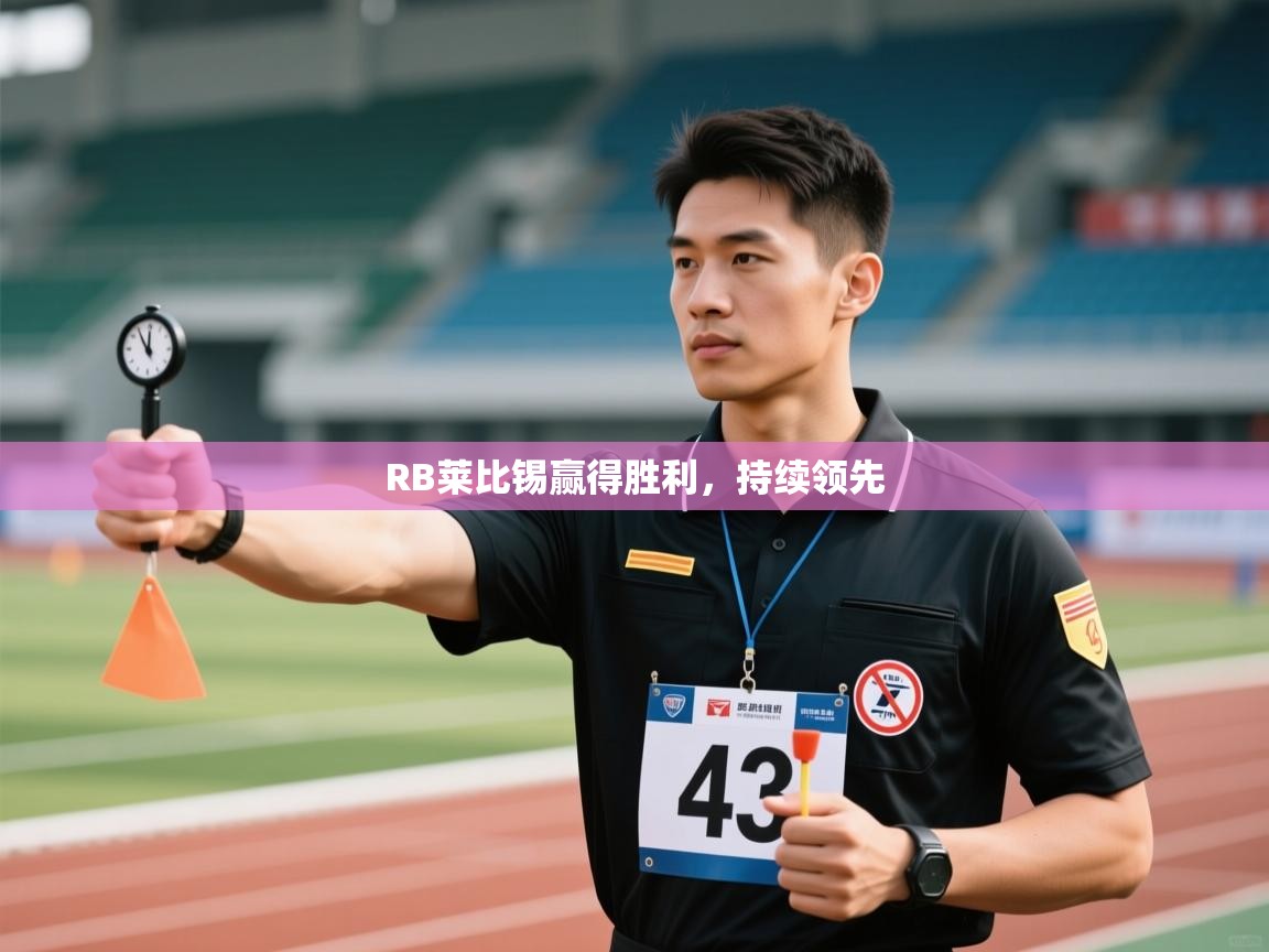 RB莱比锡赢得胜利，持续领先  第1张