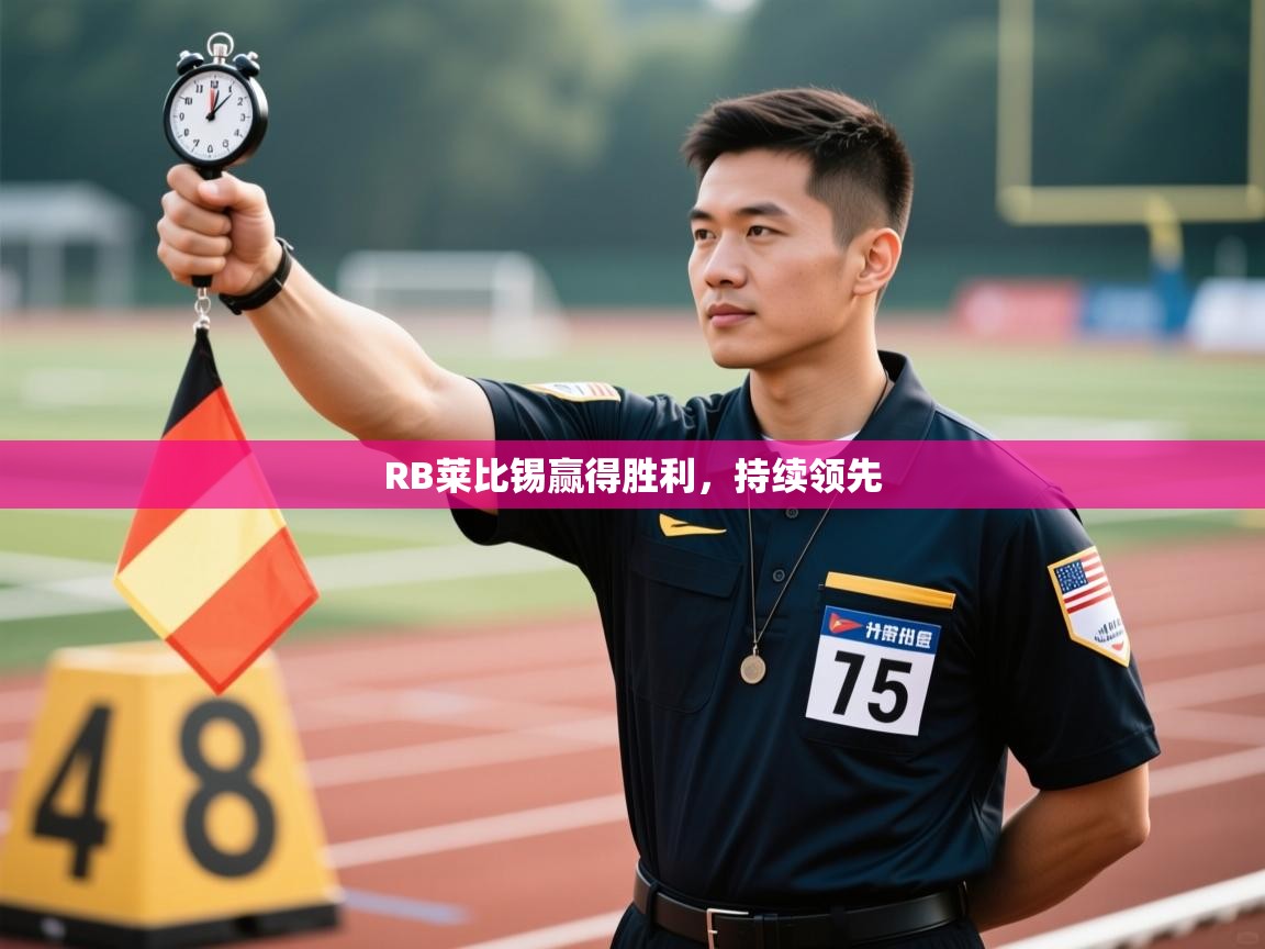 RB莱比锡赢得胜利，持续领先  第2张