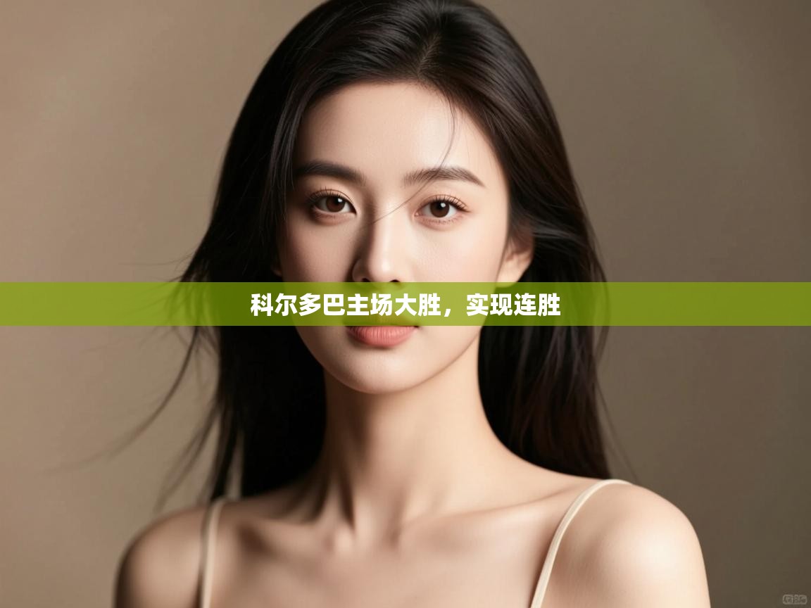 科尔多巴主场大胜,实现连胜 第1张