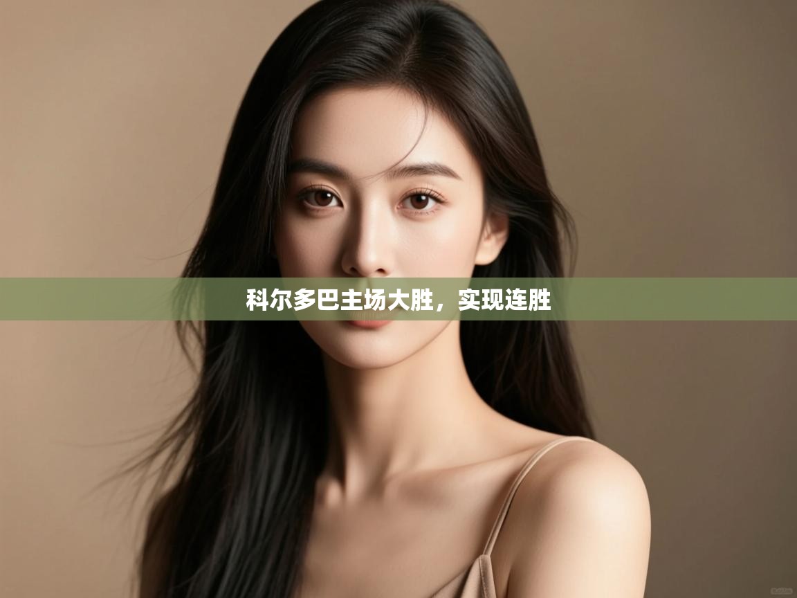 科尔多巴主场大胜,实现连胜 第2张