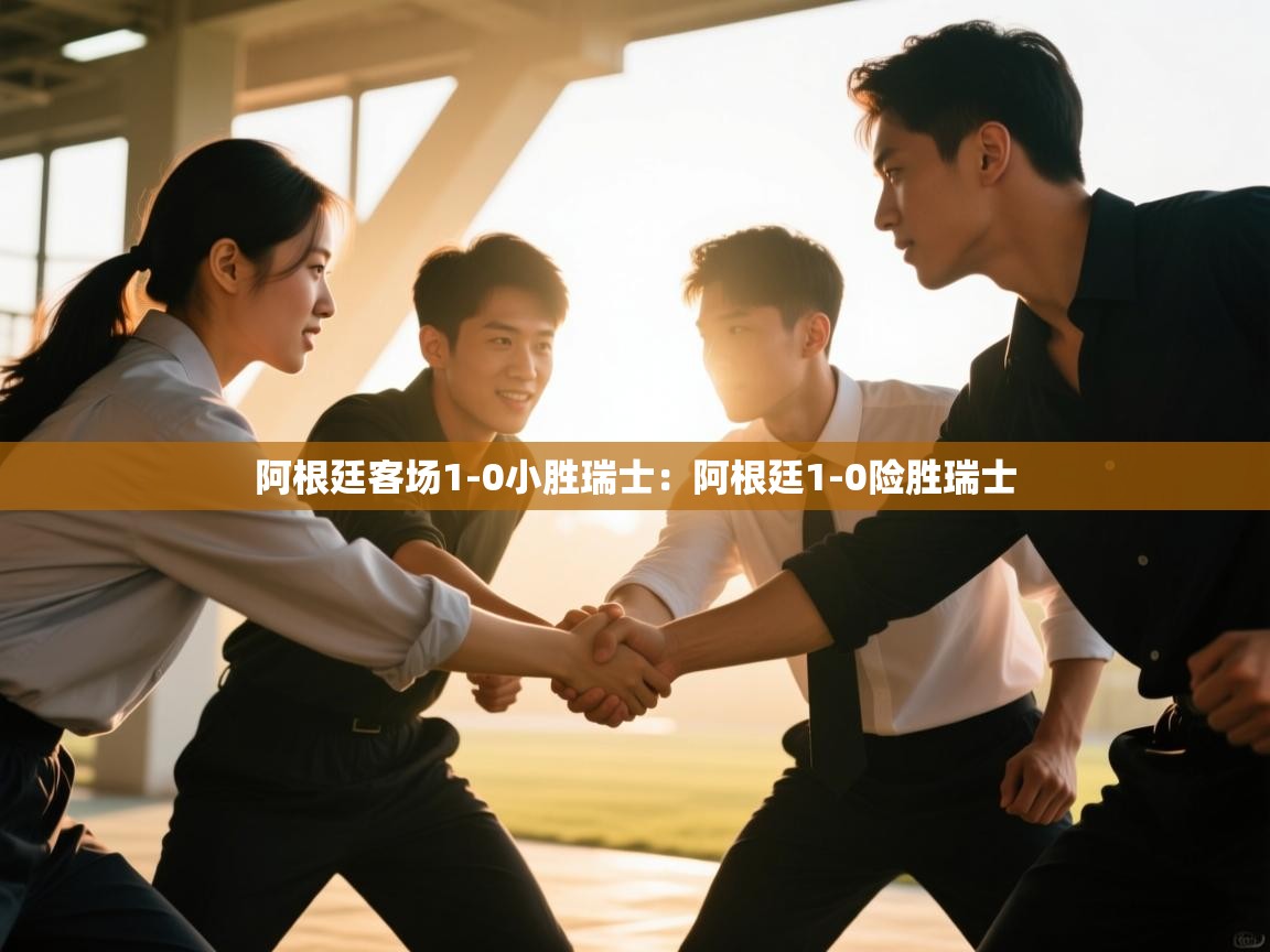 阿根廷客场1-0小胜瑞士:阿根廷1-0险胜瑞士 第2张