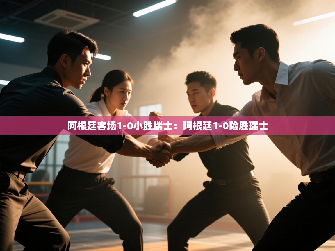 阿根廷客场1-0小胜瑞士:阿根廷1-0险胜瑞士 第1张