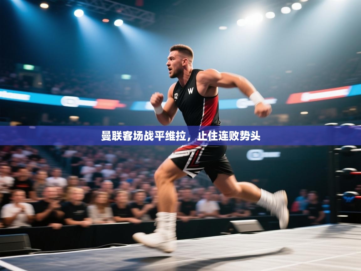 曼联客场战平维拉,止住连败势头 第1张