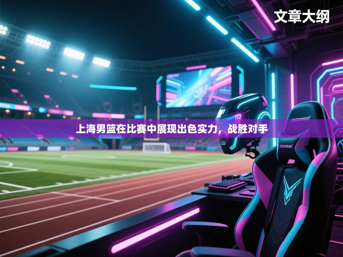 上海男篮在比赛中展现出色实力,战胜对手 第1张