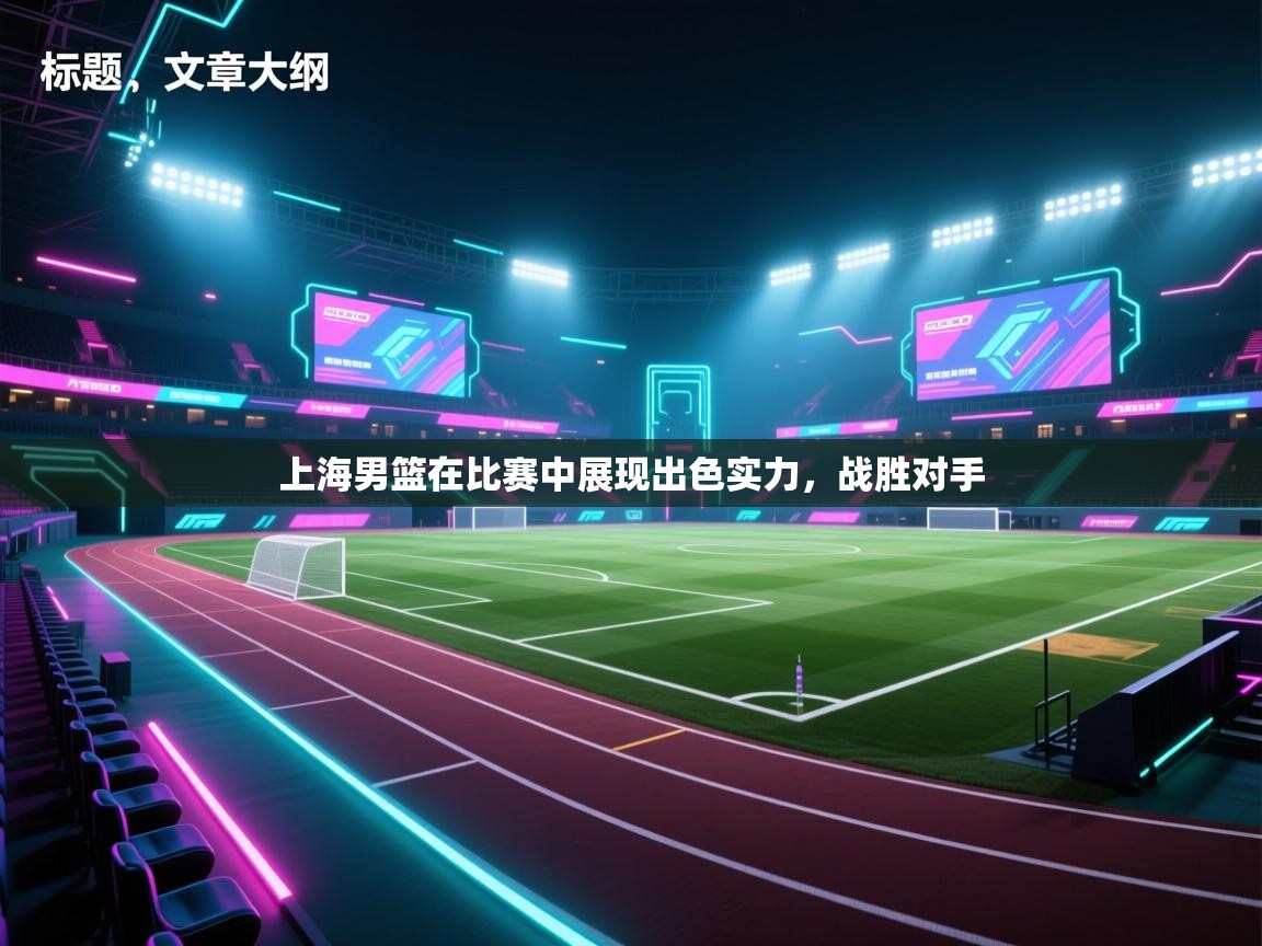 上海男篮在比赛中展现出色实力,战胜对手 第2张