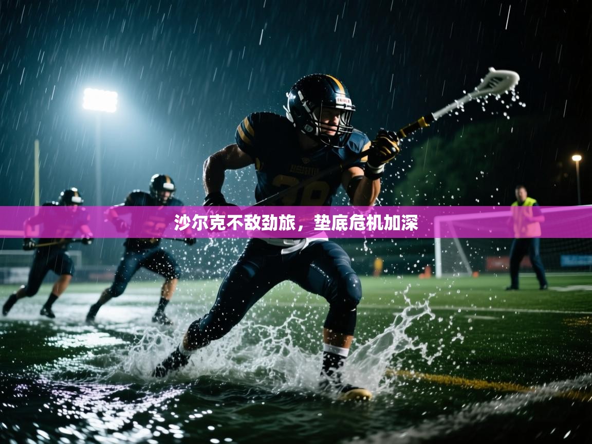沙尔克不敌劲旅，垫底危机加深  第2张