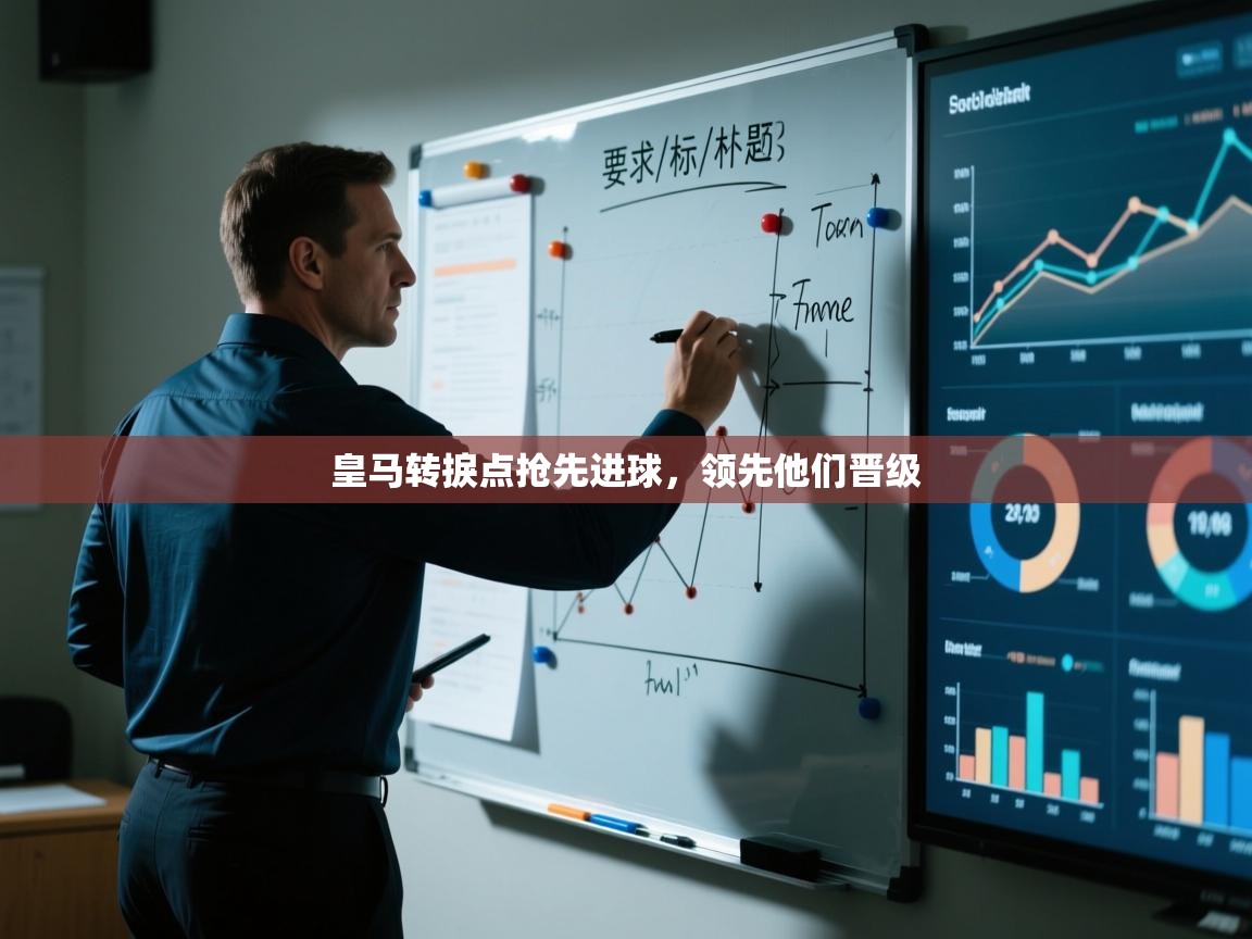 皇马转捩点抢先进球，领先他们晋级  第1张