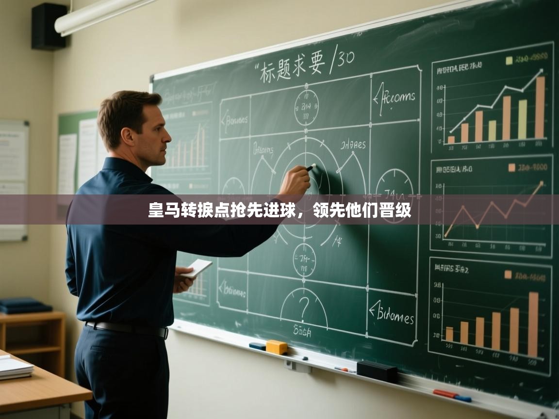 皇马转捩点抢先进球，领先他们晋级  第2张