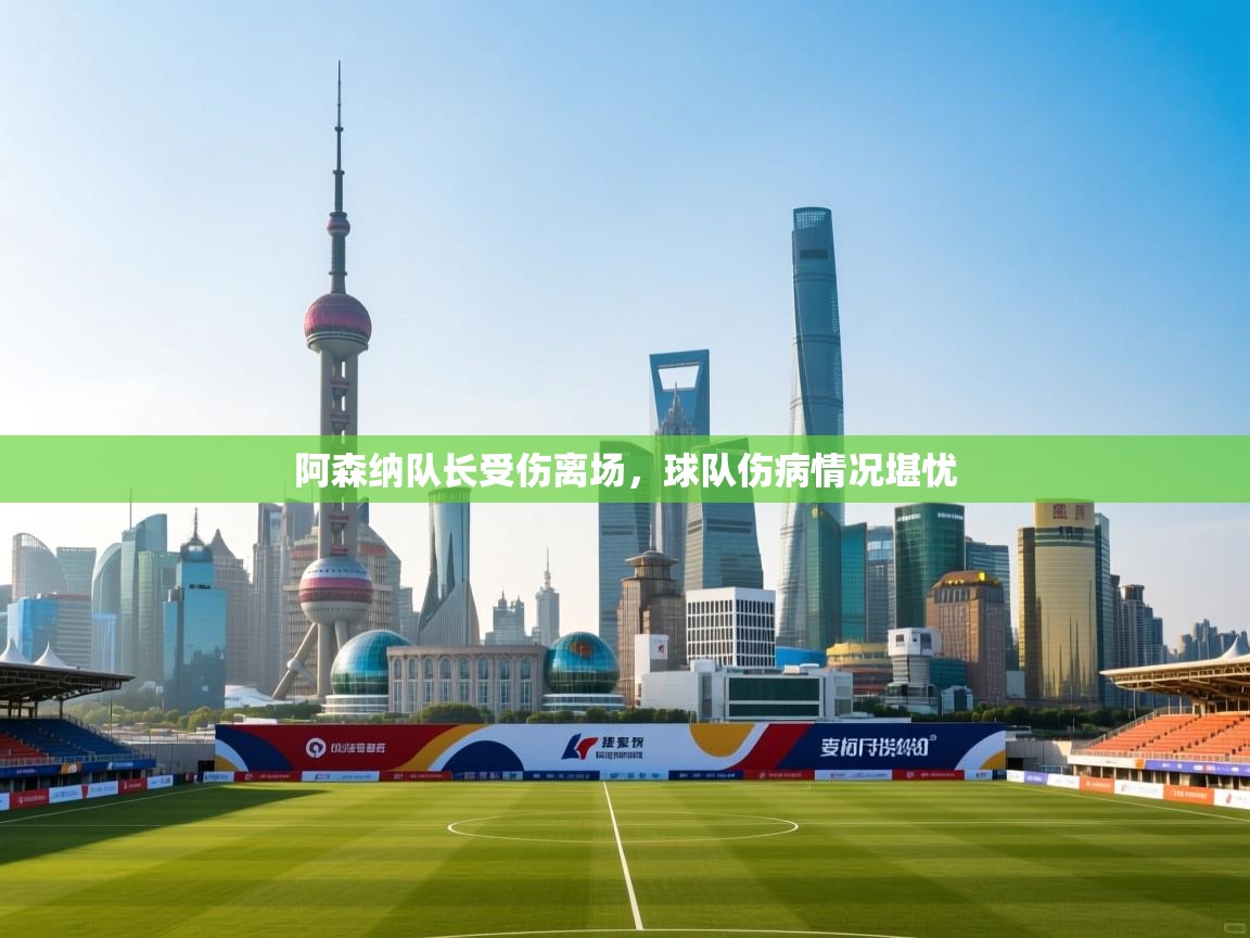 阿森纳队长受伤离场，球队伤病情况堪忧  第1张