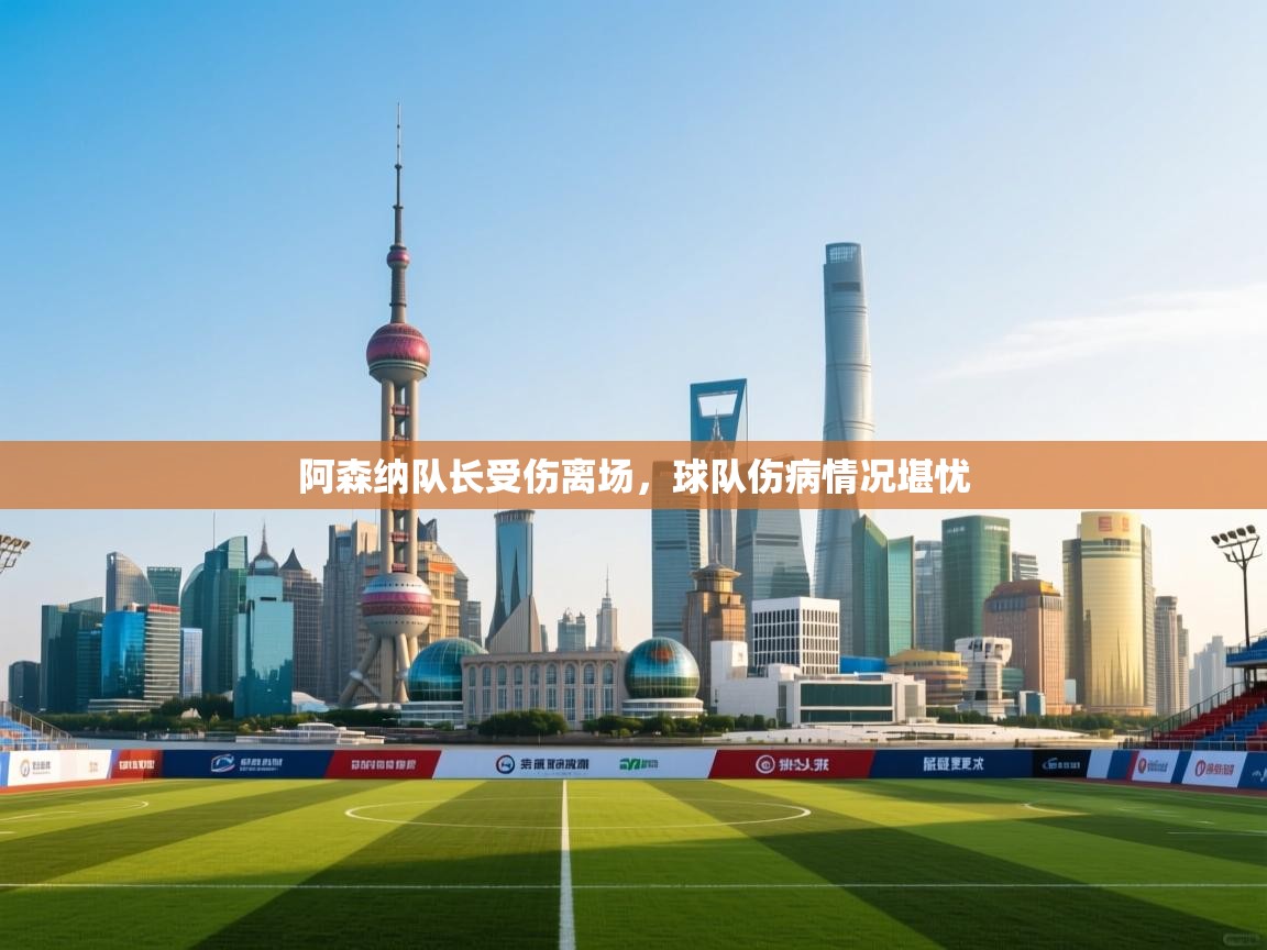 阿森纳队长受伤离场，球队伤病情况堪忧  第2张