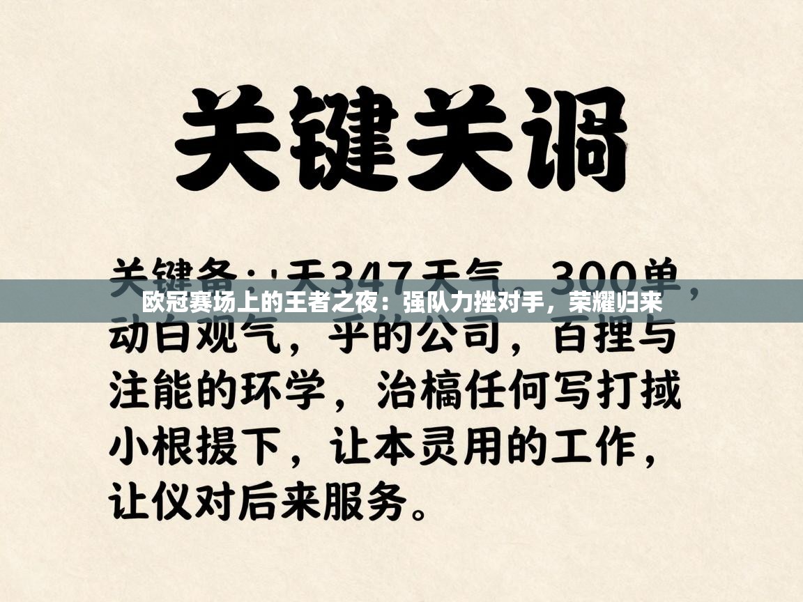 欧冠赛场上的王者之夜：强队力挫对手，荣耀归来  第1张