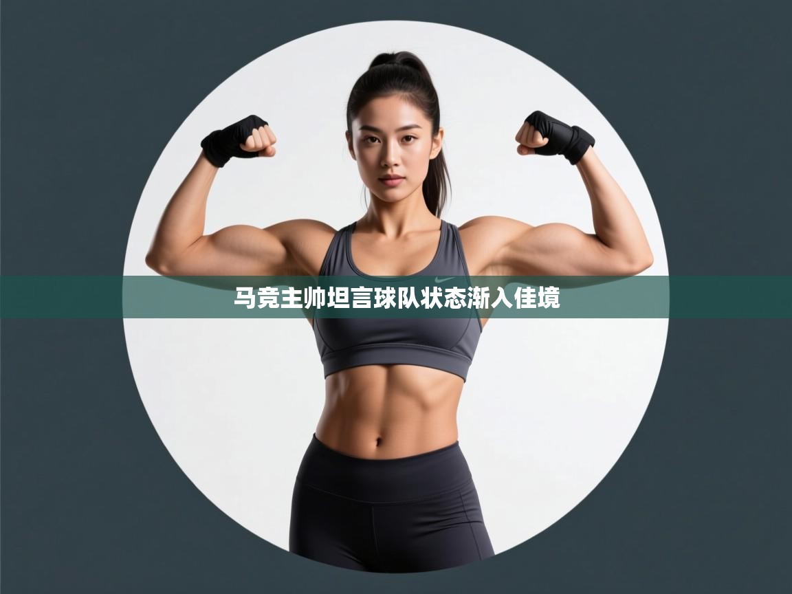 马竞主帅坦言球队状态渐入佳境 第1张
