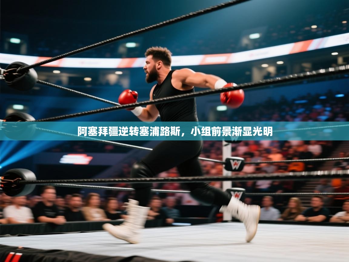 阿塞拜疆逆转塞浦路斯,小组前景渐显光明 第1张