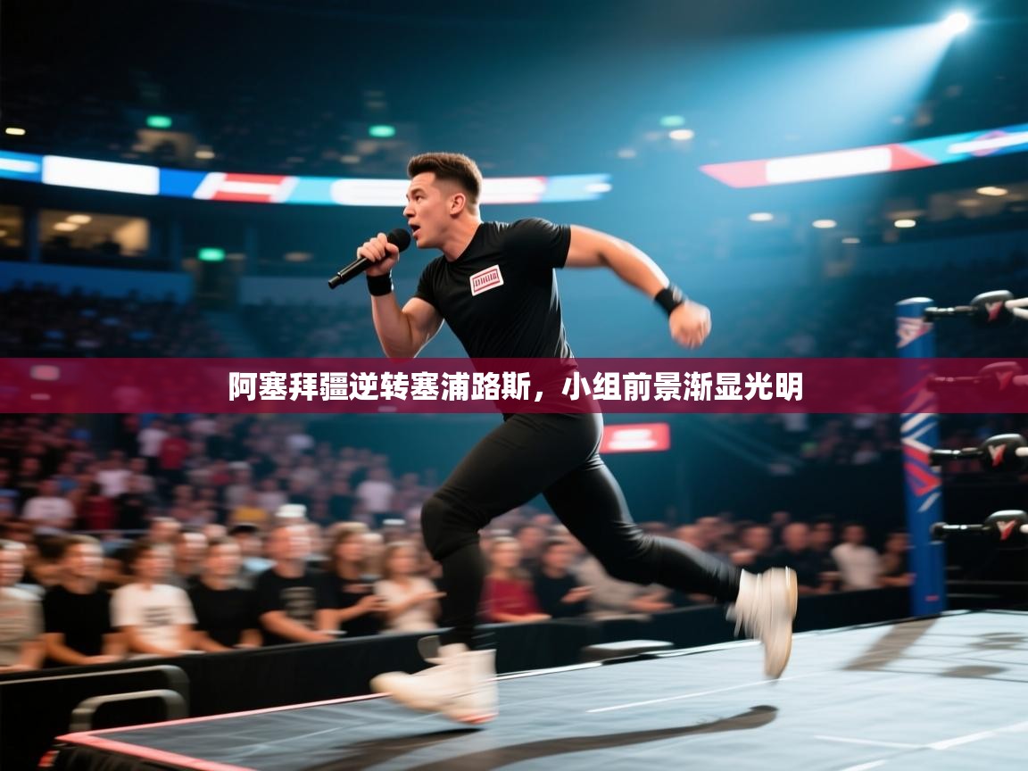 阿塞拜疆逆转塞浦路斯,小组前景渐显光明 第2张