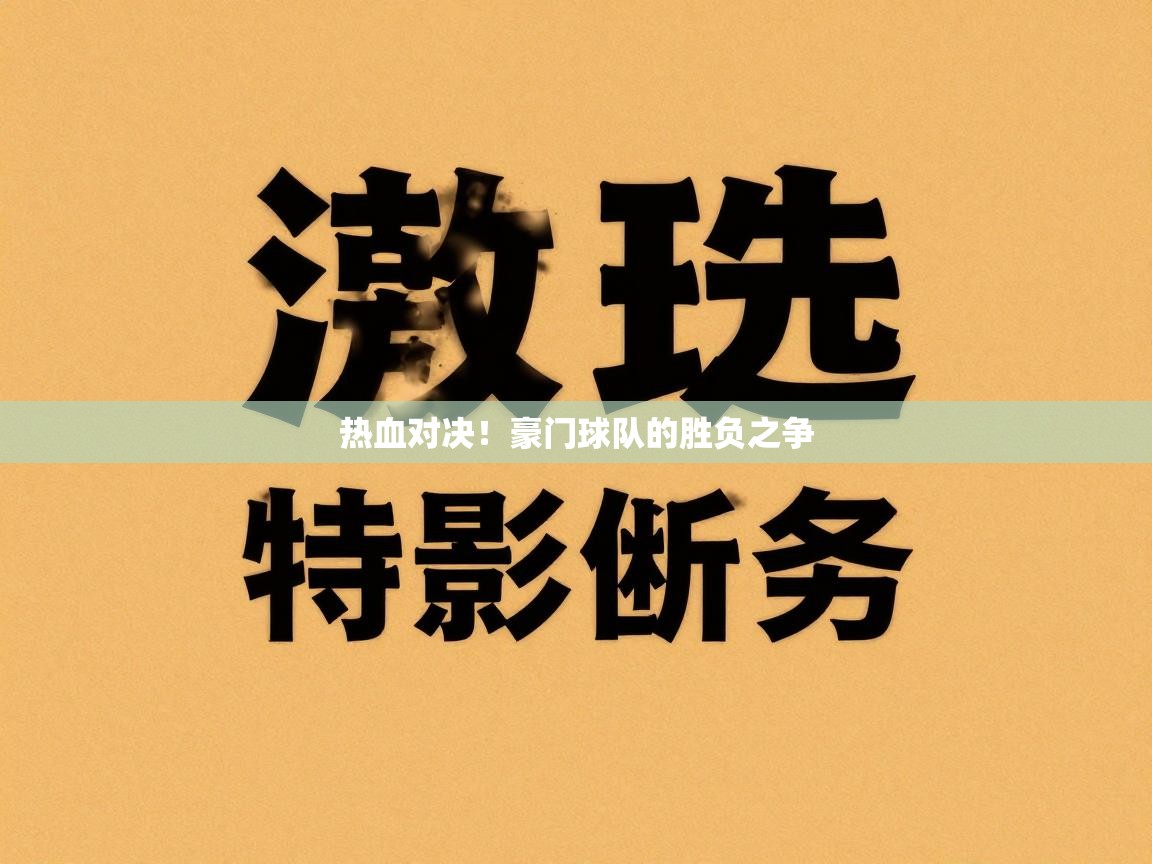 热血对决!豪门球队的胜负之争 第1张