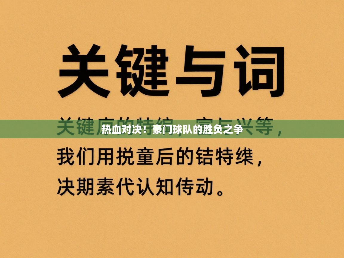 热血对决!豪门球队的胜负之争 第2张