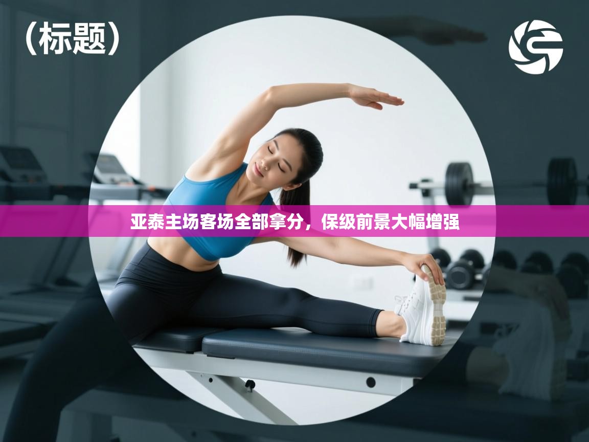 亚泰主场客场全部拿分,保级前景大幅增强 第1张