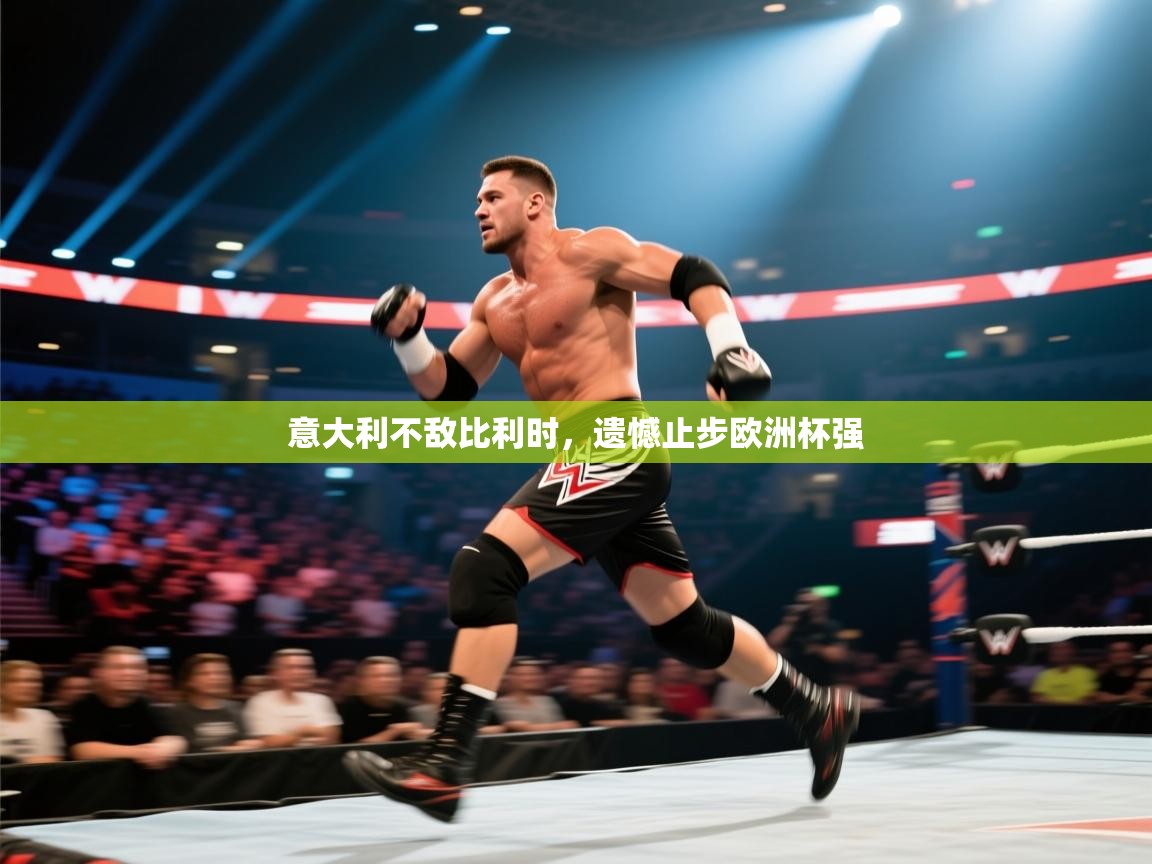 意大利不敌比利时，遗憾止步欧洲杯强  第1张