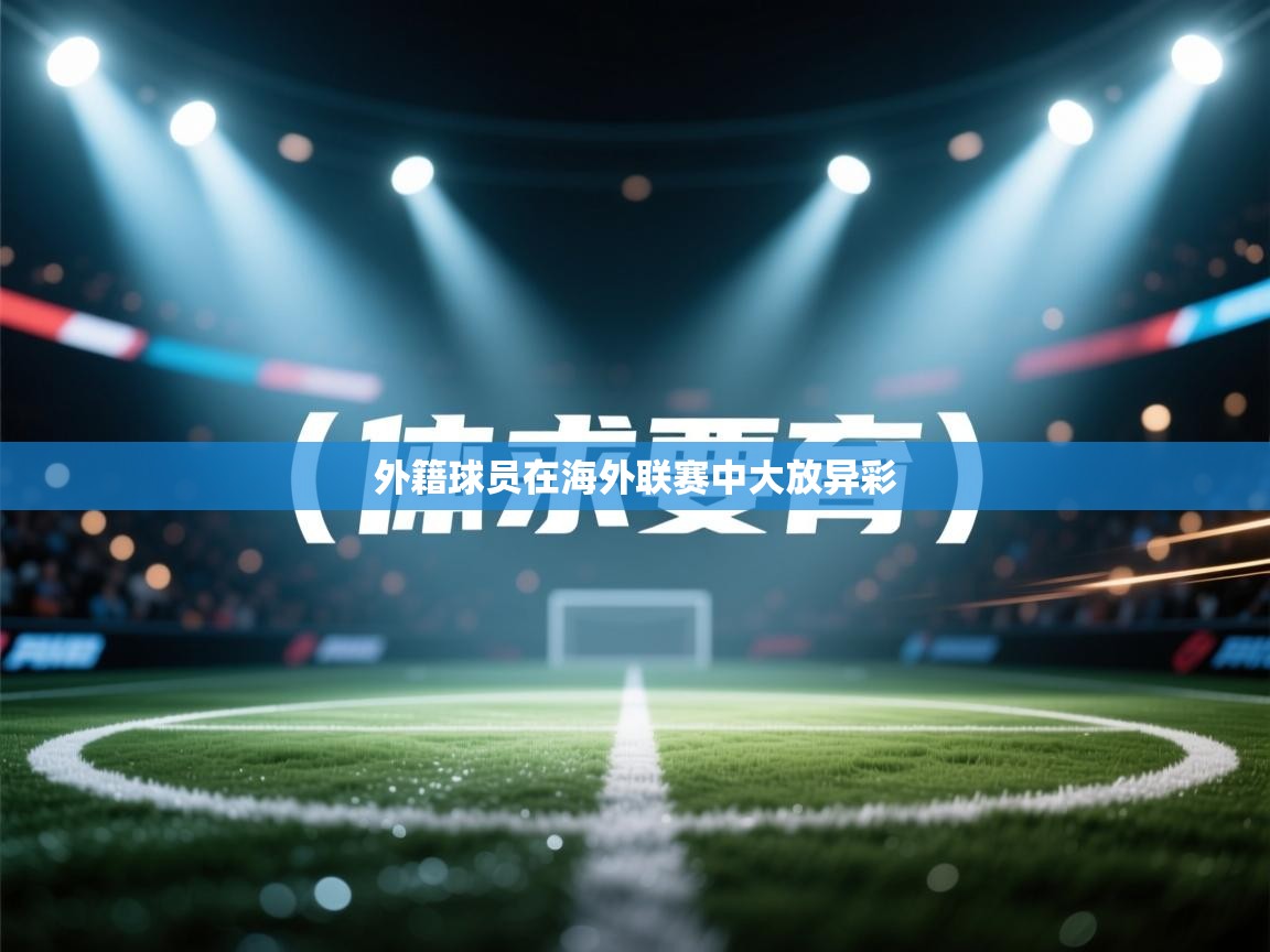 外籍球员在海外联赛中大放异彩  第1张