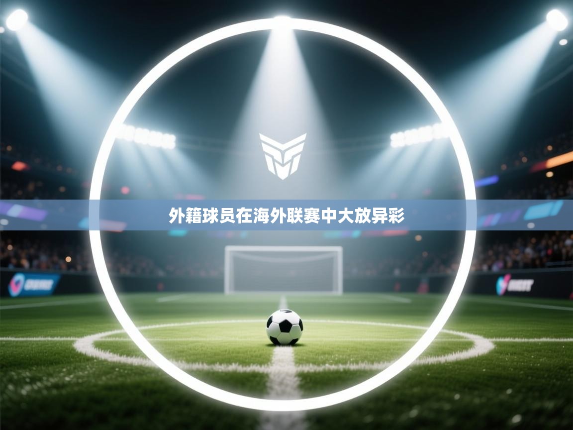 外籍球员在海外联赛中大放异彩  第2张