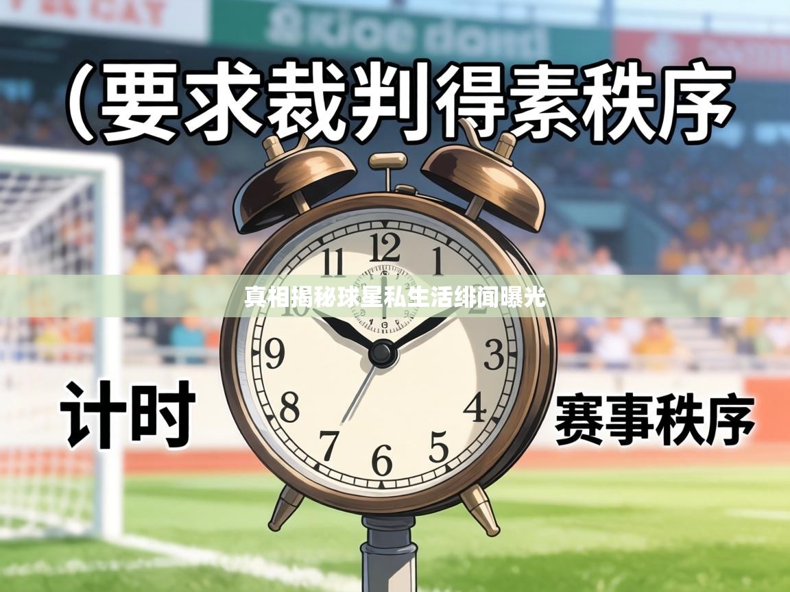 真相揭秘球星私生活绯闻曝光  第1张