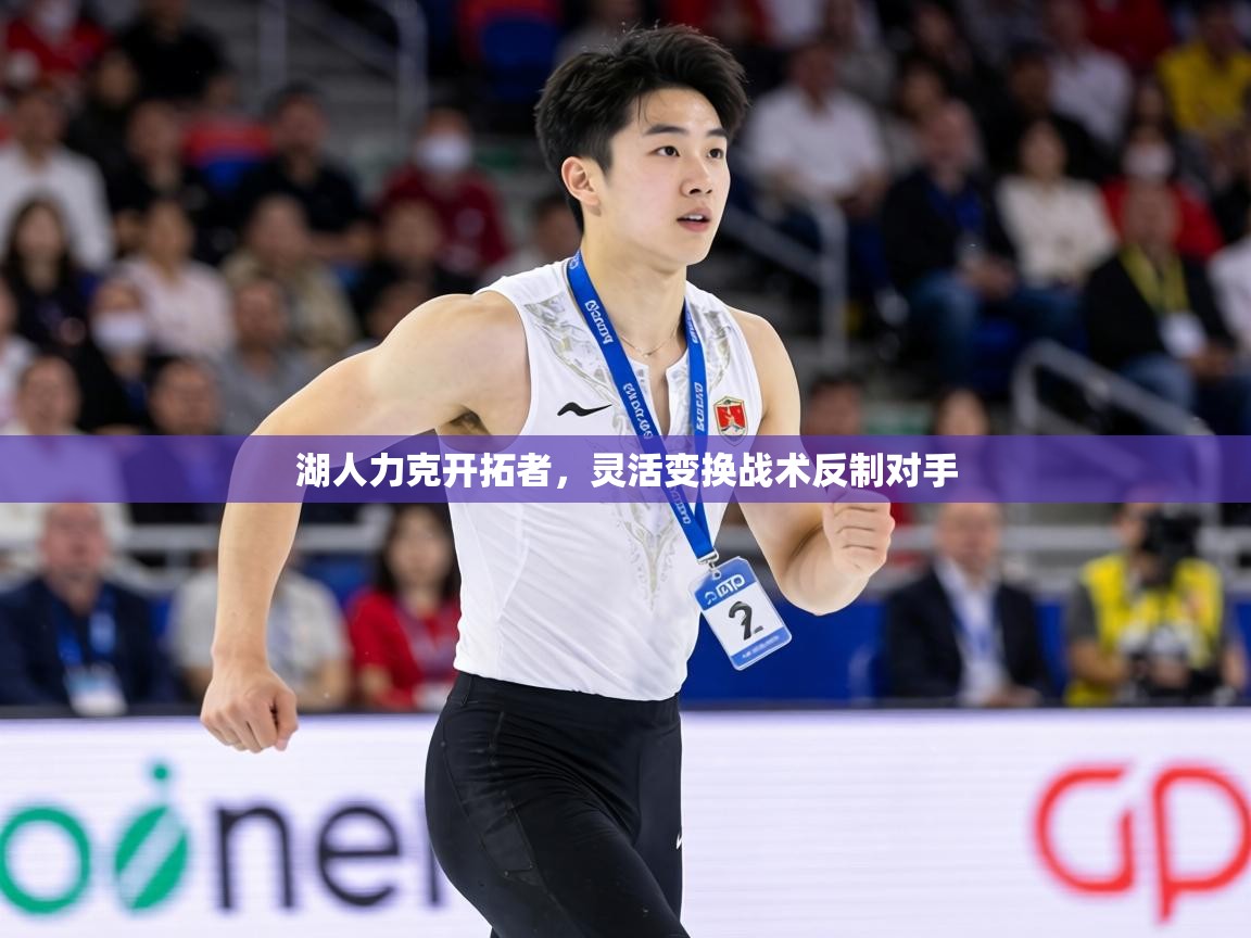 湖人力克开拓者,灵活变换战术反制对手 第1张