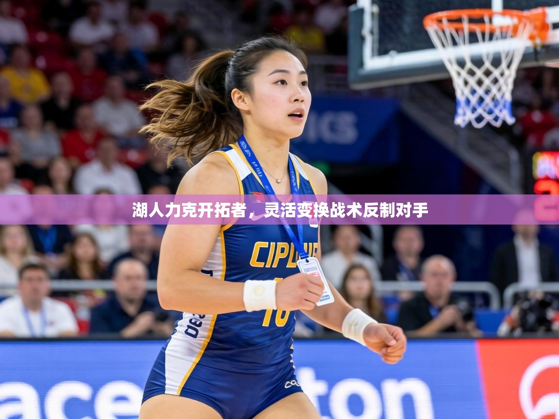 湖人力克开拓者,灵活变换战术反制对手 第2张