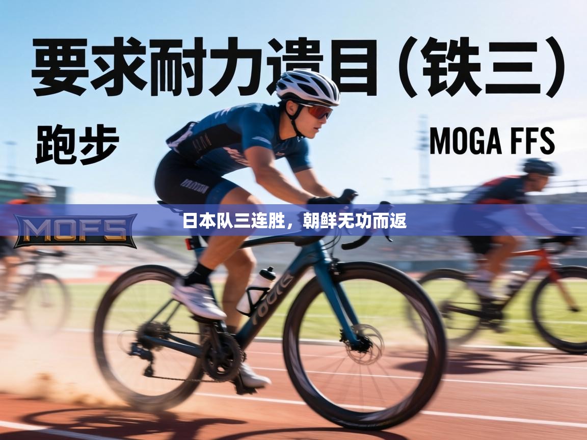 日本队三连胜，朝鲜无功而返  第2张