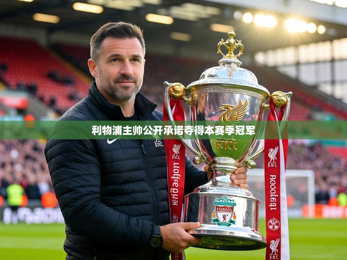 利物浦主帅公开承诺夺得本赛季冠军 第1张