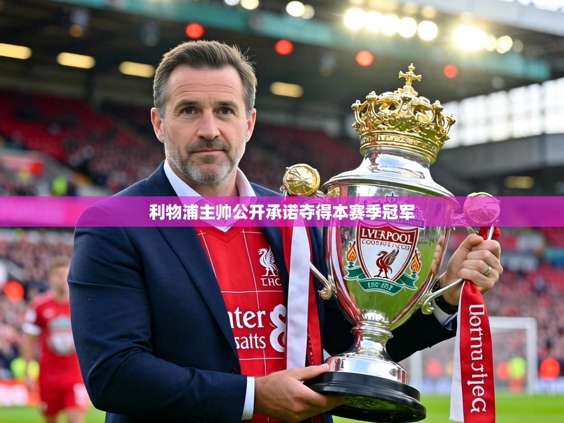 利物浦主帅公开承诺夺得本赛季冠军 第2张